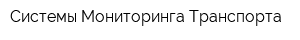 Системы Мониторинга Транспорта