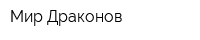 Мир Драконов