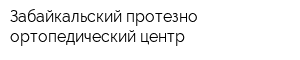 Забайкальский протезно-ортопедический центр