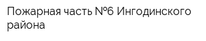 Пожарная часть  6 Ингодинского района