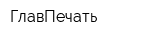ГлавПечать