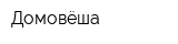 Домовёша