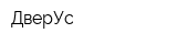 ДверУс