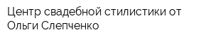 Центр свадебной стилистики от Ольги Слепченко