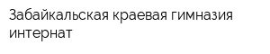 Забайкальская краевая гимназия-интернат