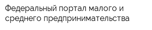 Федеральный портал малого и среднего предпринимательства