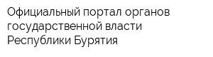 Официальный портал органов государственной власти Республики Бурятия