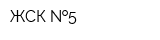 ЖСК  5
