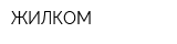 ЖИЛКОМ