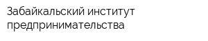 Забайкальский институт предпринимательства