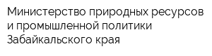 Министерство природных ресурсов и промышленной политики Забайкальского края