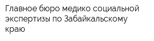 Главное бюро медико-социальной экспертизы по Забайкальскому краю