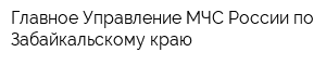 Главное Управление МЧС России по Забайкальскому краю