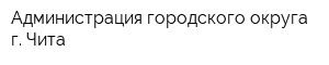 Администрация городского округа г Чита