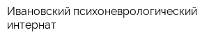 Ивановский психоневрологический интернат