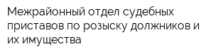 Межрайонный отдел судебных приставов по розыску должников и их имущества