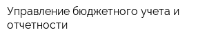 Управление бюджетного учета и отчетности