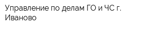 Управление по делам ГО и ЧС г Иваново