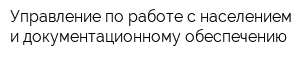 Управление по работе с населением и документационному обеспечению