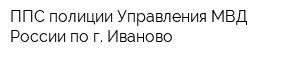 ППС полиции Управления МВД России по г Иваново