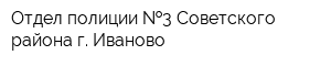 Отдел полиции  3 Советского района г Иваново