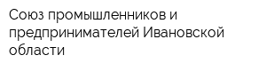 Союз промышленников и предпринимателей Ивановской области