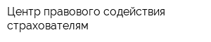 Центр правового содействия страхователям