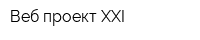 Веб проект XXI