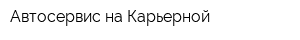Автосервис на Карьерной