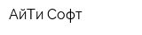 АйТи-Софт