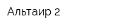 Альтаир-2