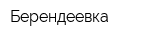 Берендеевка