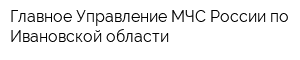 Главное Управление МЧС России по Ивановской области