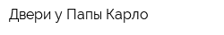 Двери у Папы Карло