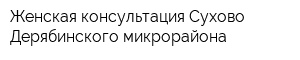 Женская консультация Сухово-Дерябинского микрорайона