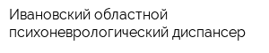 Ивановский областной психоневрологический диспансер