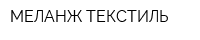 МЕЛАНЖ-ТЕКСТИЛЬ