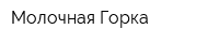 Молочная Горка