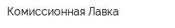 Комиссионная Лавка