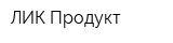ЛИК Продукт