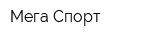 Мега-Спорт