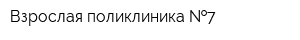 Взрослая поликлиника  7