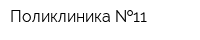 Поликлиника  11