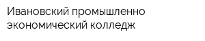 Ивановский промышленно-экономический колледж