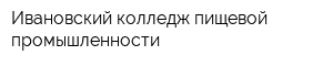 Ивановский колледж пищевой промышленности