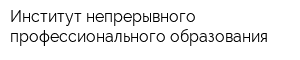 Институт непрерывного профессионального образования