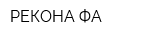 РЕКОНА-ФА