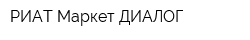 РИАТ-Маркет ДИАЛОГ