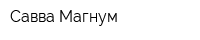Савва-Магнум