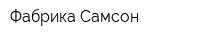 Фабрика Самсон